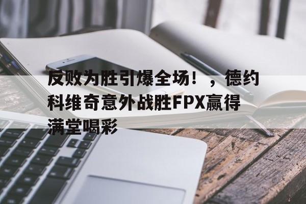 爱游戏中国体育 反败为胜全集大结局 